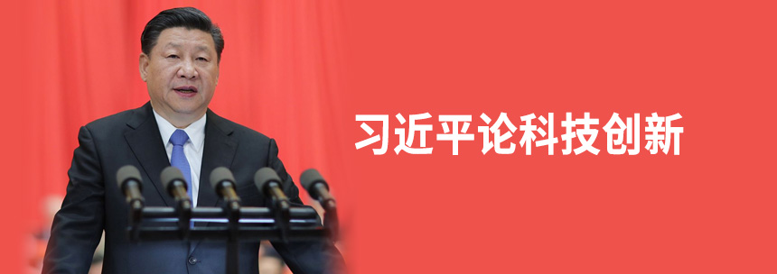 习近平论科技创新