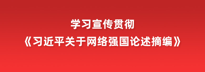 学习宣传贯彻《习近平关于网络强国论述摘编》